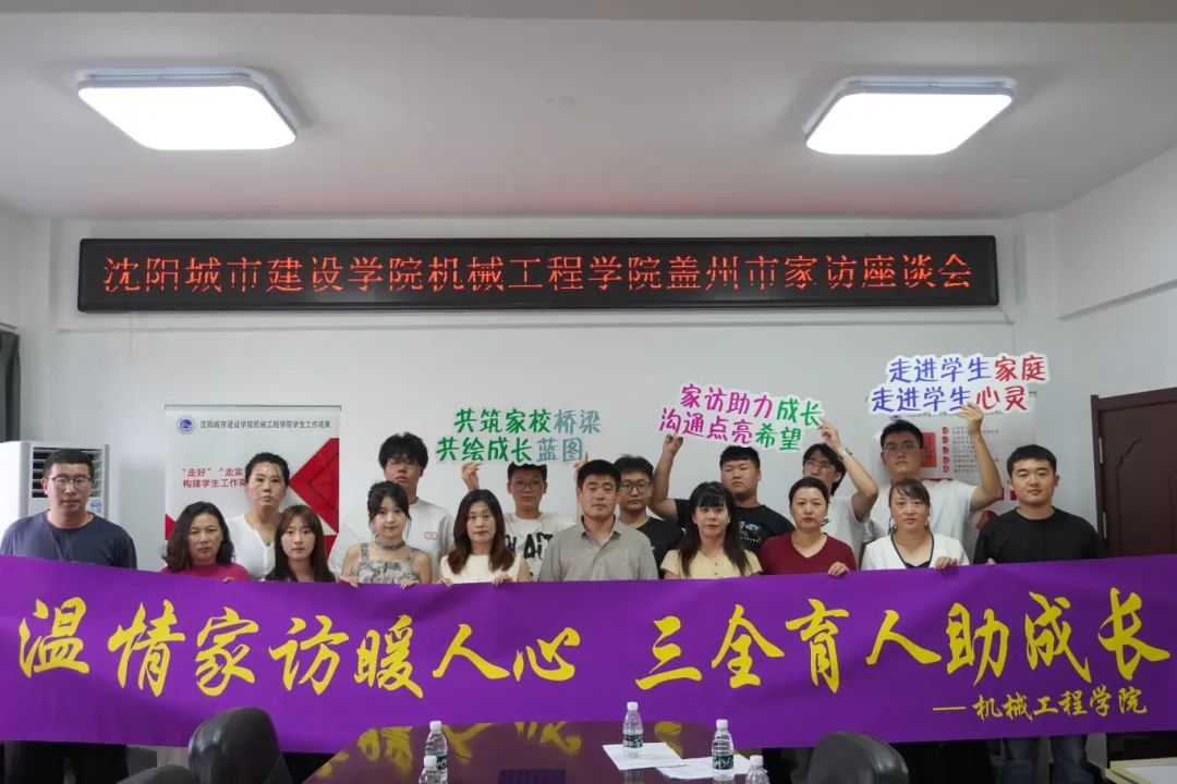 温暖家访暖人心，三全育人助成长——机械工程学院开展盖州市家访座谈会